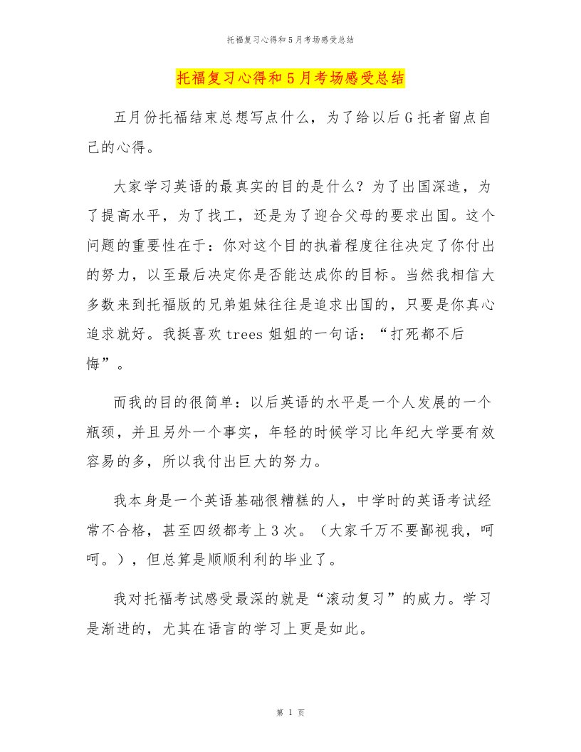 托福复习心得和5月考场感受总结