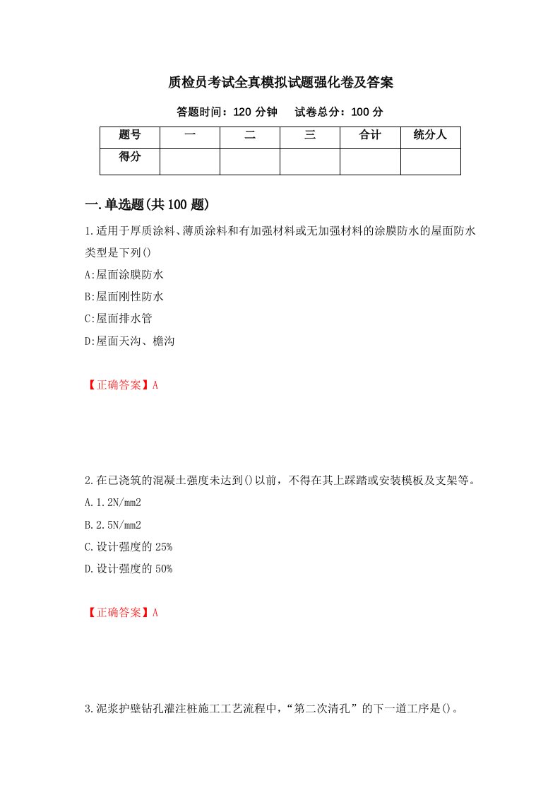 质检员考试全真模拟试题强化卷及答案83