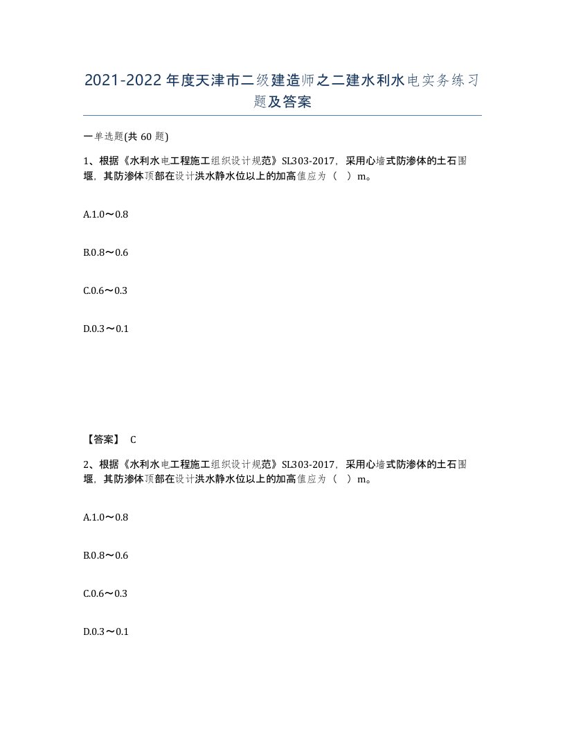 2021-2022年度天津市二级建造师之二建水利水电实务练习题及答案