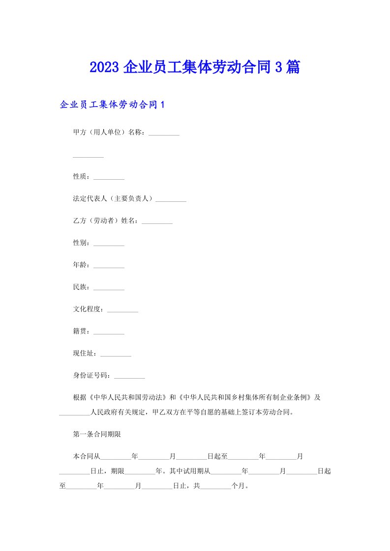 2023企业员工集体劳动合同3篇