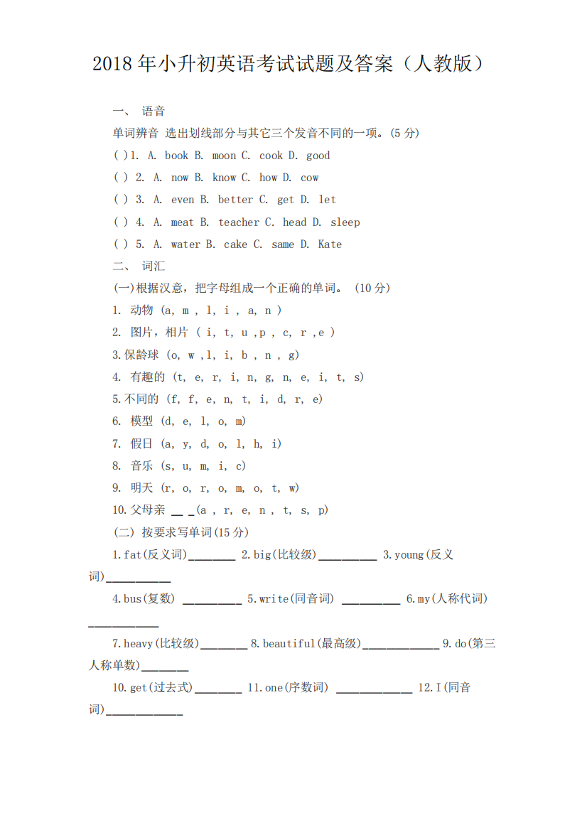 小升初英语考试试题及答案(人教版)