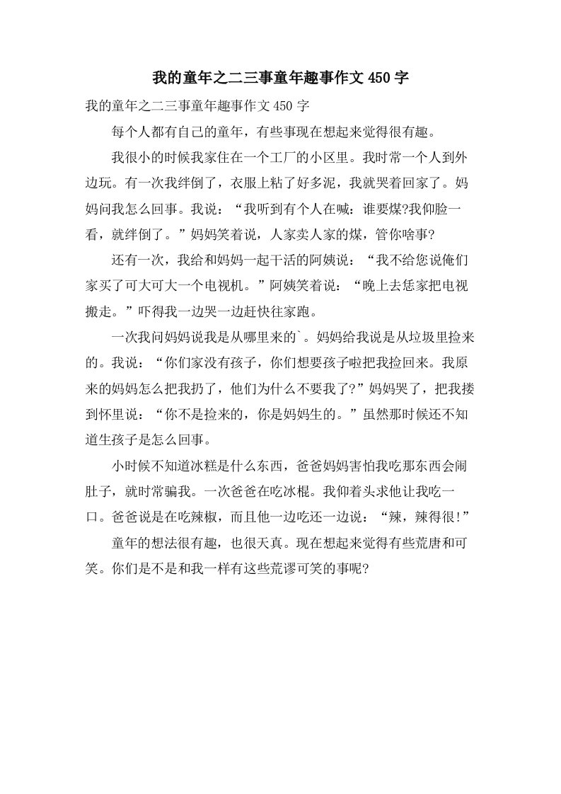 我的童年之二三事童年趣事作文450字