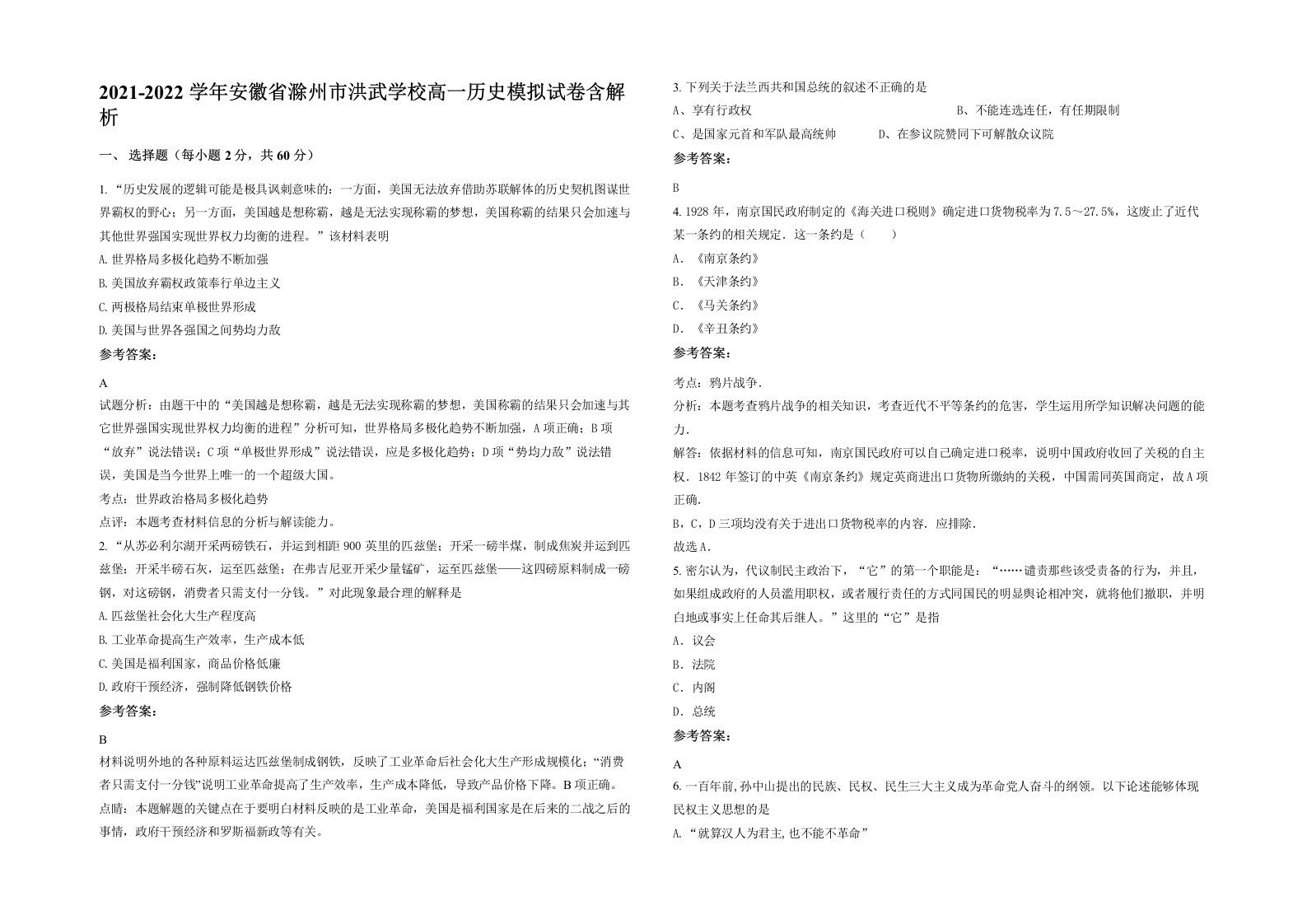 2021-2022学年安徽省滁州市洪武学校高一历史模拟试卷含解析