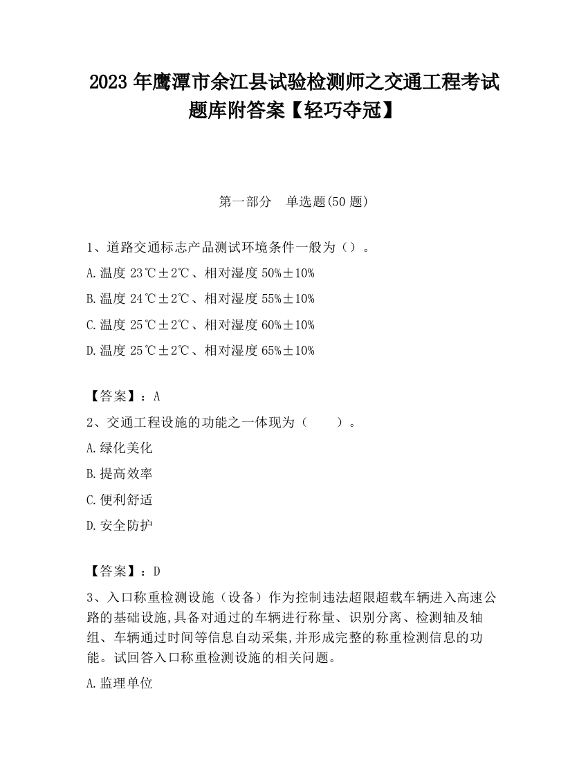 2023年鹰潭市余江县试验检测师之交通工程考试题库附答案【轻巧夺冠】