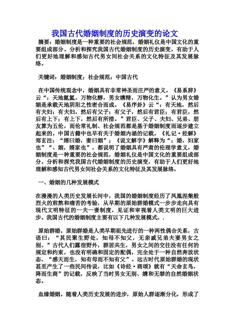 我国古代婚姻制度的历史演变的论文