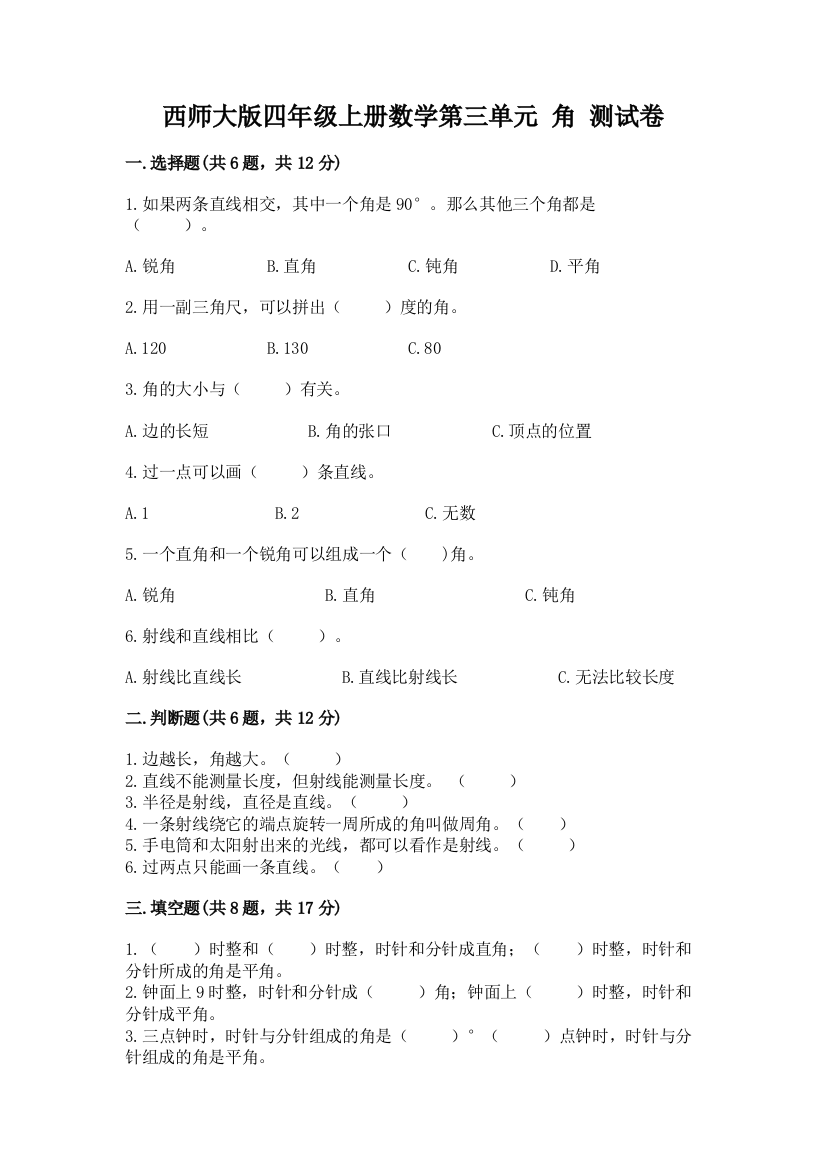 西师大版四年级上册数学第三单元-角-测试卷含答案(夺分金卷)