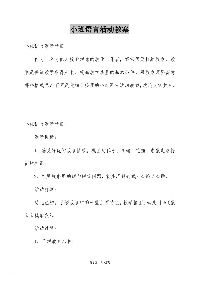 小班语言活动教案例文