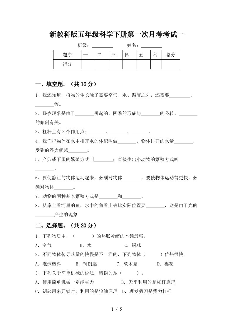 新教科版五年级科学下册第一次月考考试一