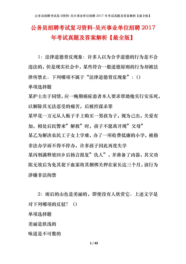 公务员招聘考试复习资料-吴兴事业单位招聘2017年考试真题及答案解析最全版