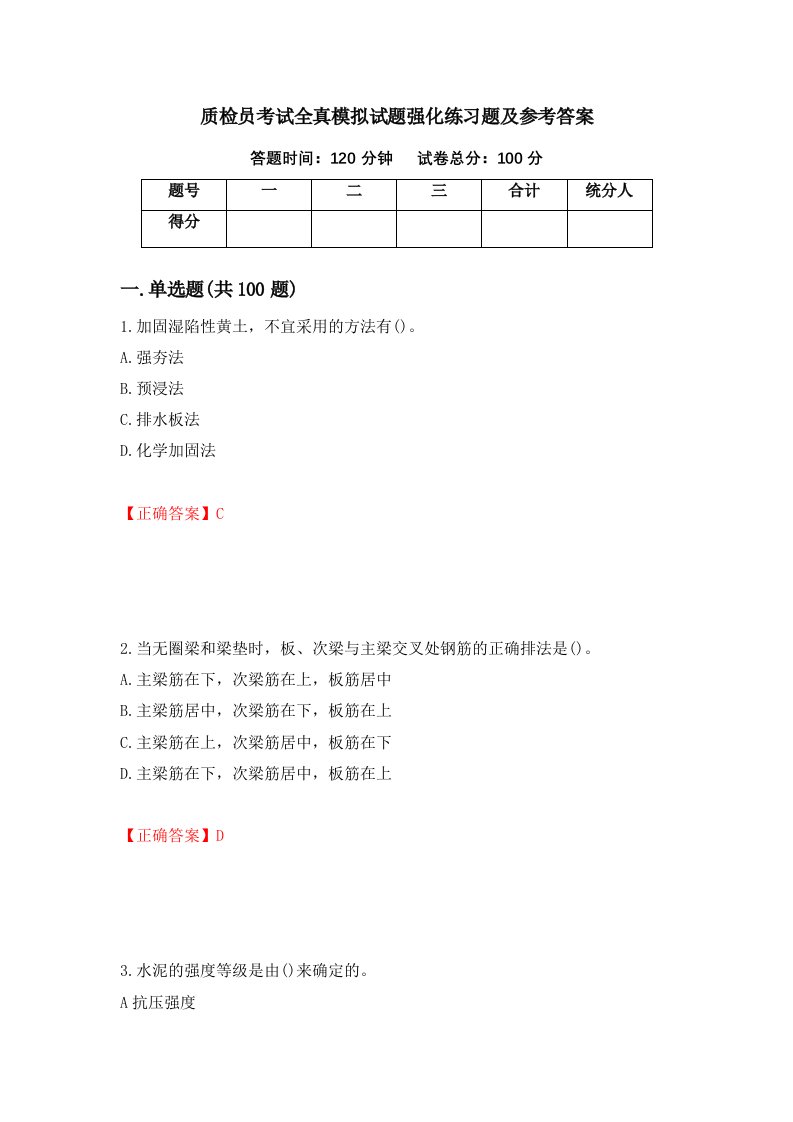 质检员考试全真模拟试题强化练习题及参考答案第79套