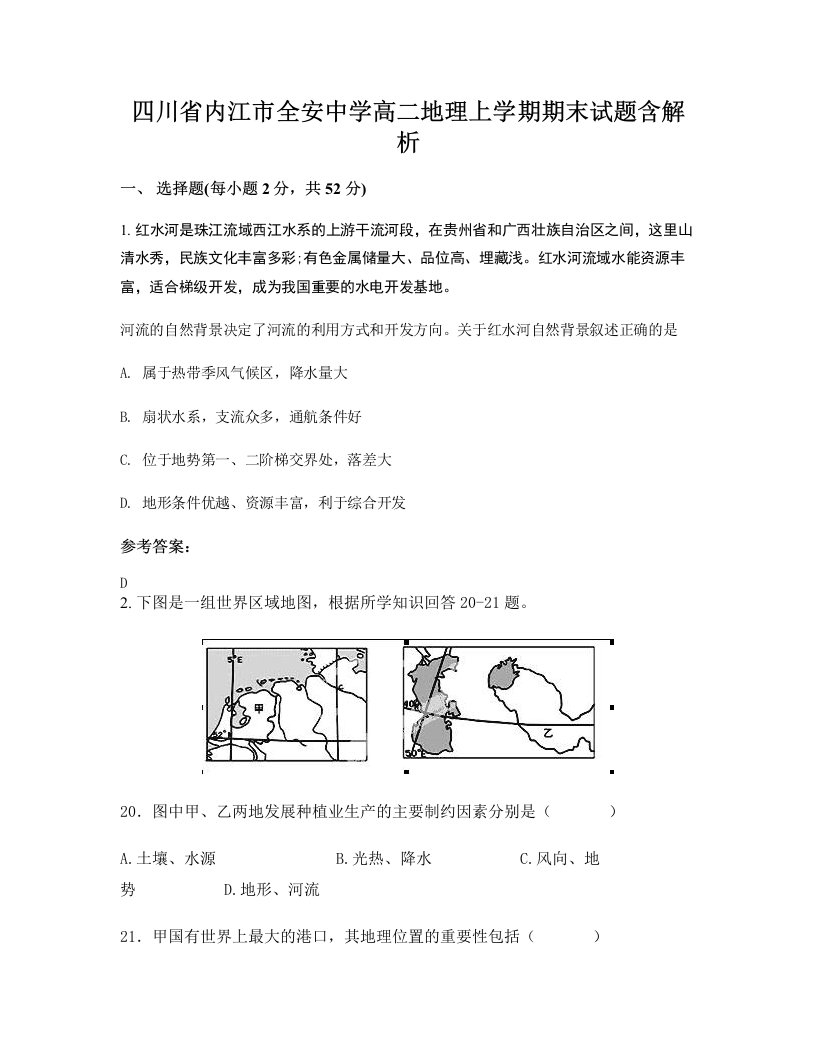 四川省内江市全安中学高二地理上学期期末试题含解析