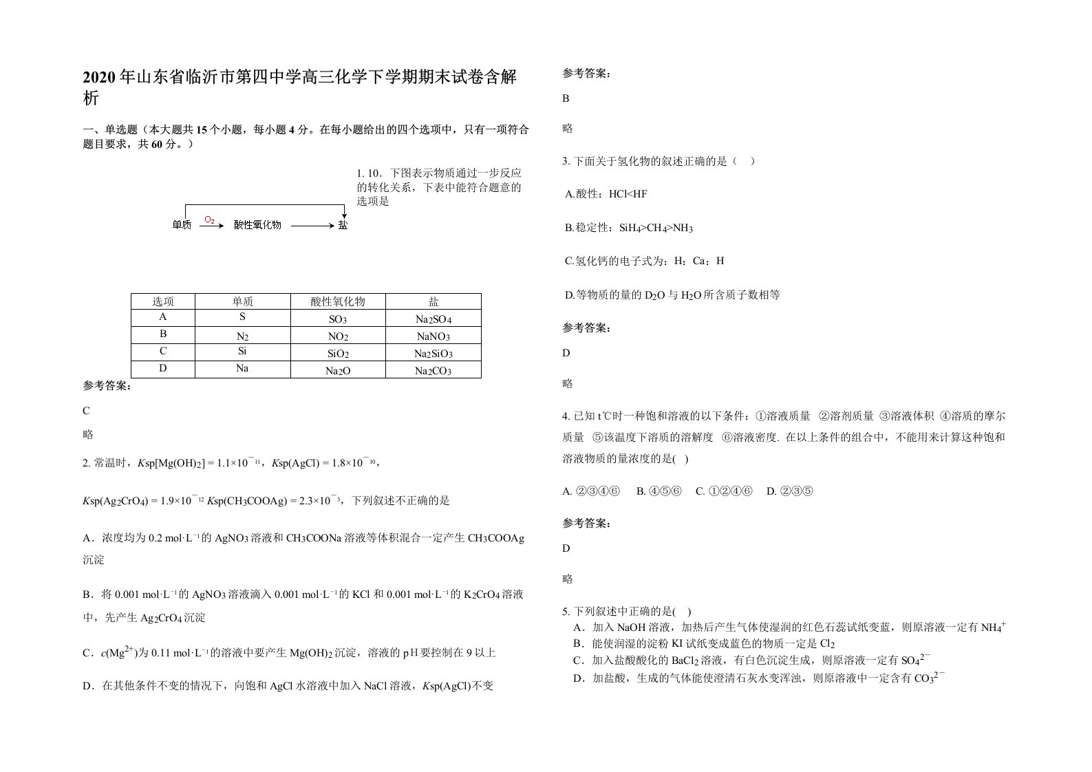 2020年山东省临沂市第四中学高三化学下学期期末试卷含解析