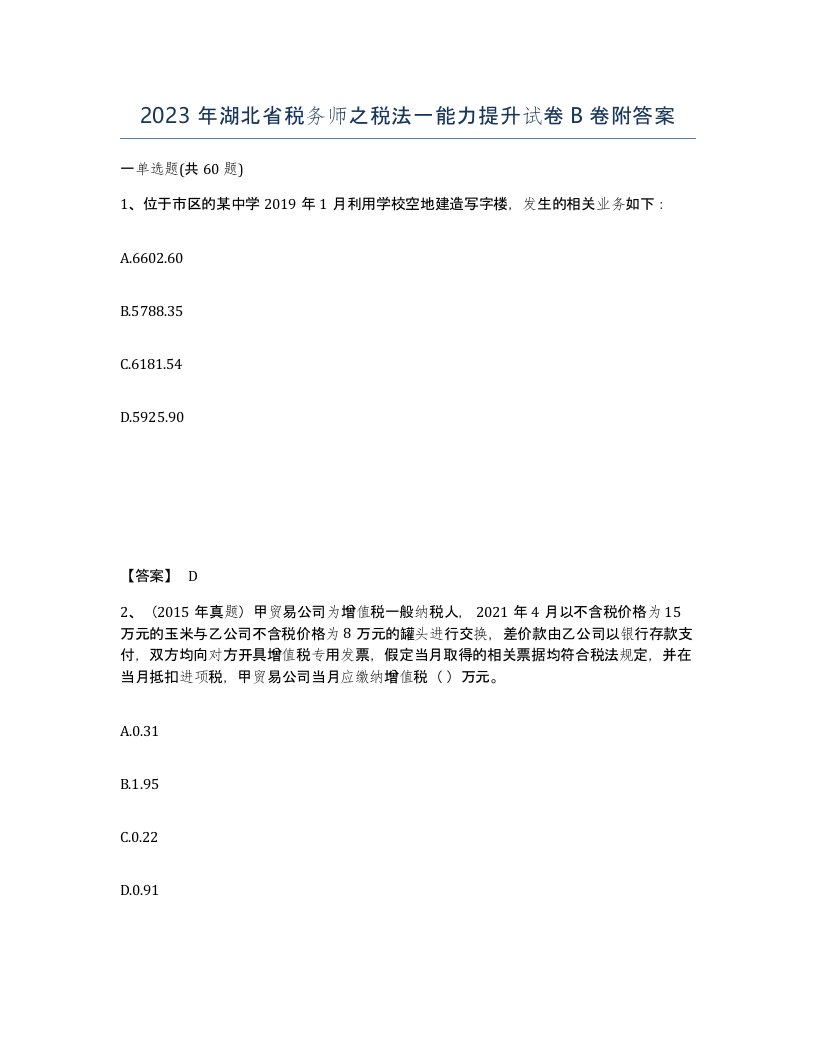 2023年湖北省税务师之税法一能力提升试卷B卷附答案