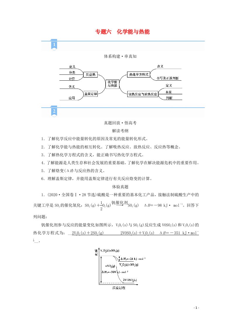 2021届高考化学二轮复习专题6化学能与热能学案新人教版