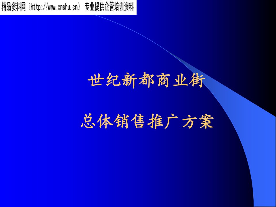 [精选]某商业城整体营销推广方案