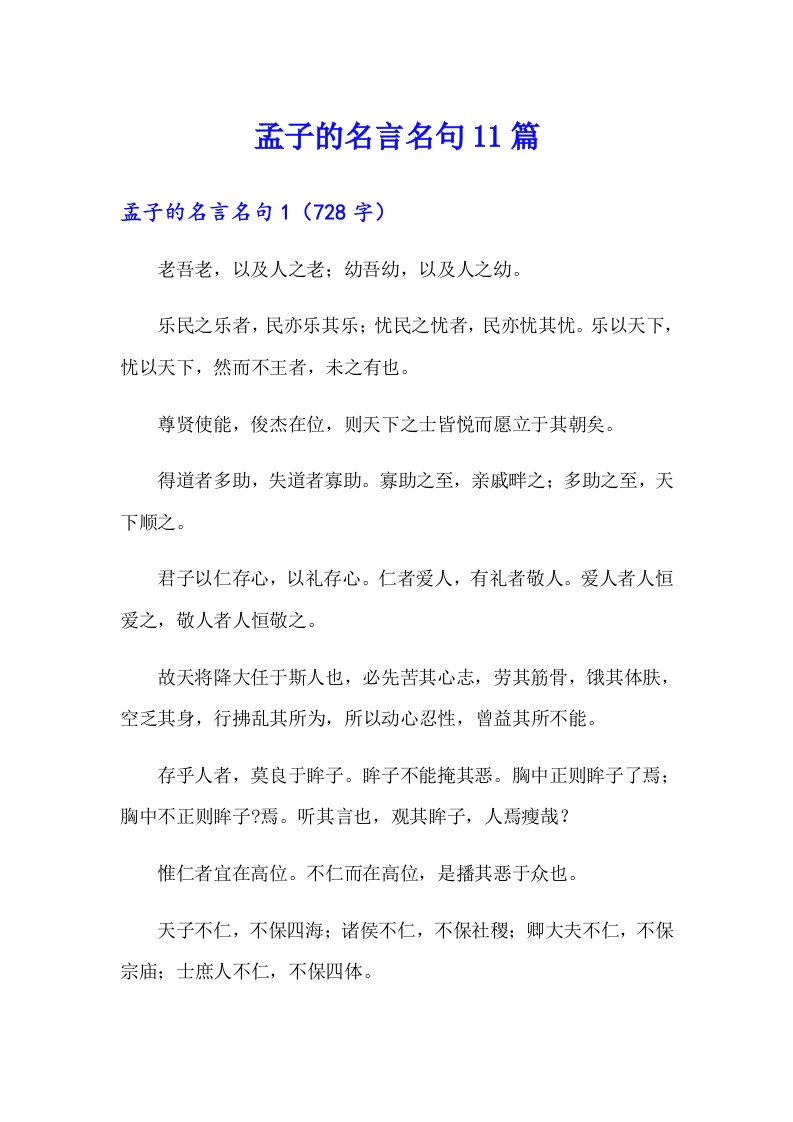 孟子的名言名句11篇