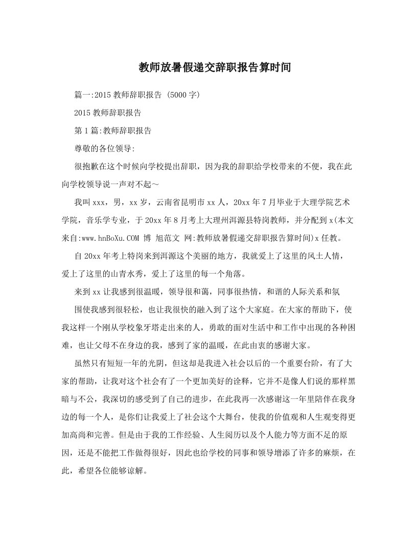 教师放暑假递交辞职报告算时间