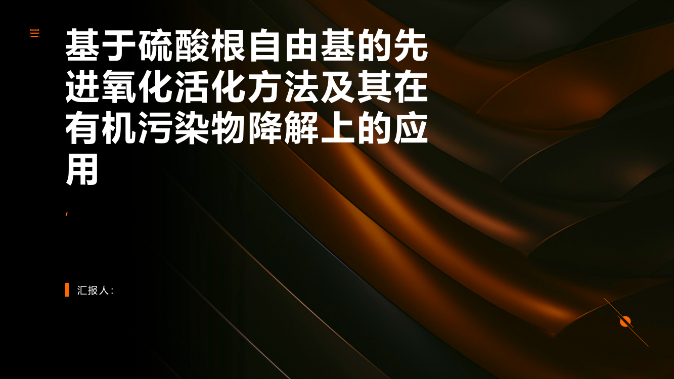 基于硫酸根自由基的先进氧化活化方法及其在有机污染物降解上的应用