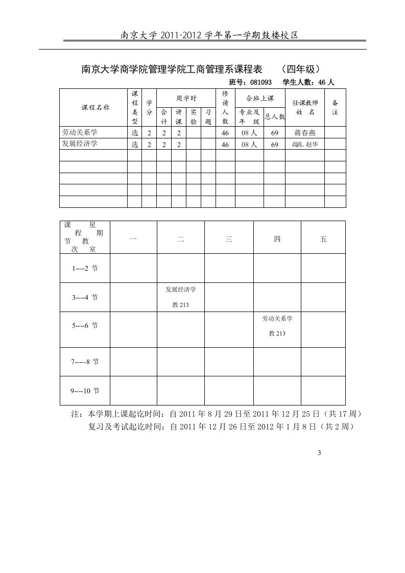 南京大学商学院管理院工商管理系课程表