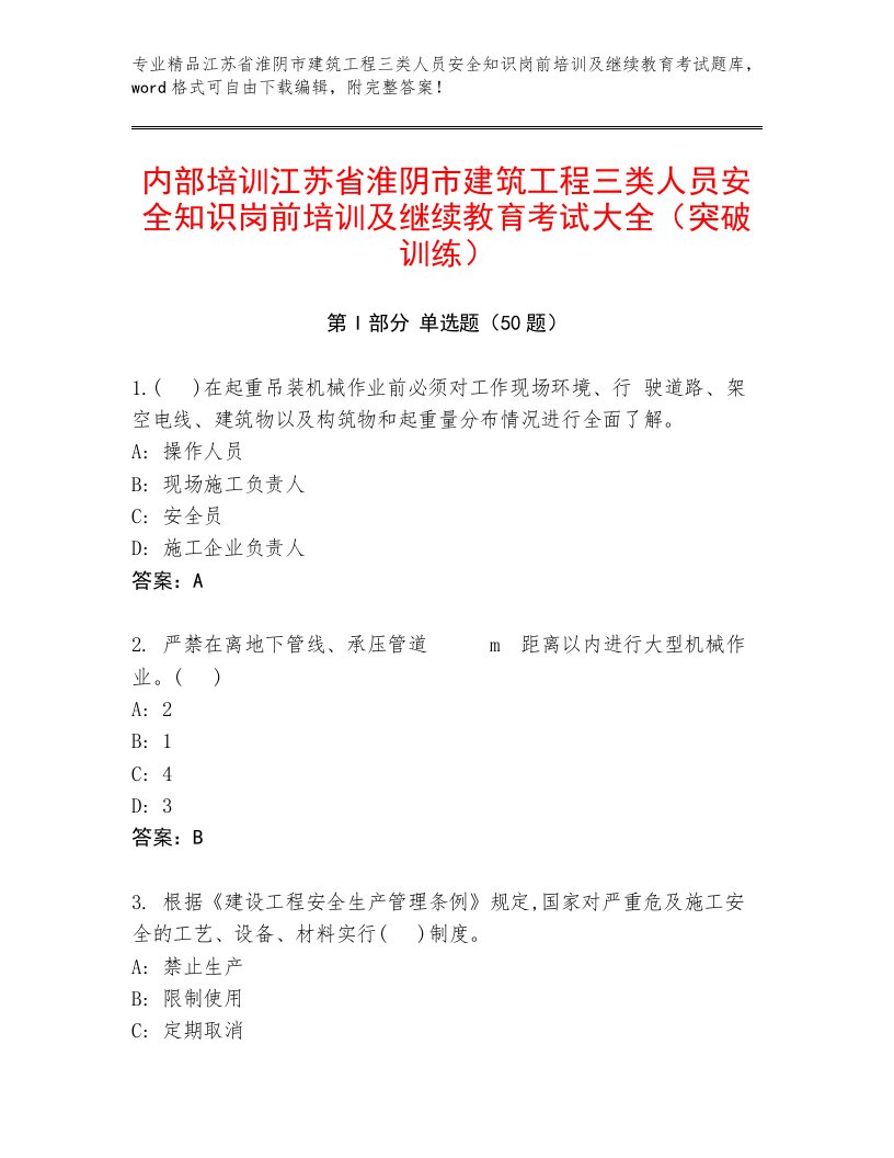 内部培训江苏省淮阴市建筑工程三类人员安全知识岗前培训及继续教育考试大全（突破训练）