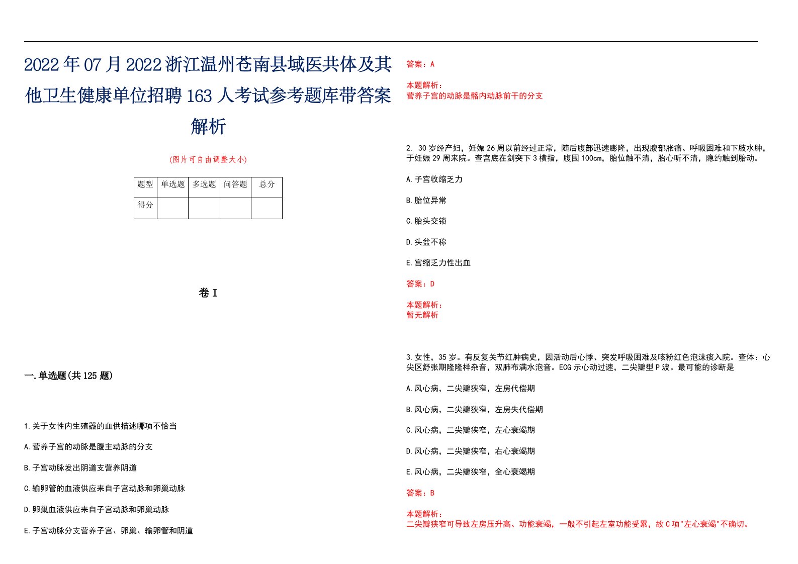 2022年07月2022浙江温州苍南县域医共体及其他卫生健康单位招聘163人考试参考题库带答案解析