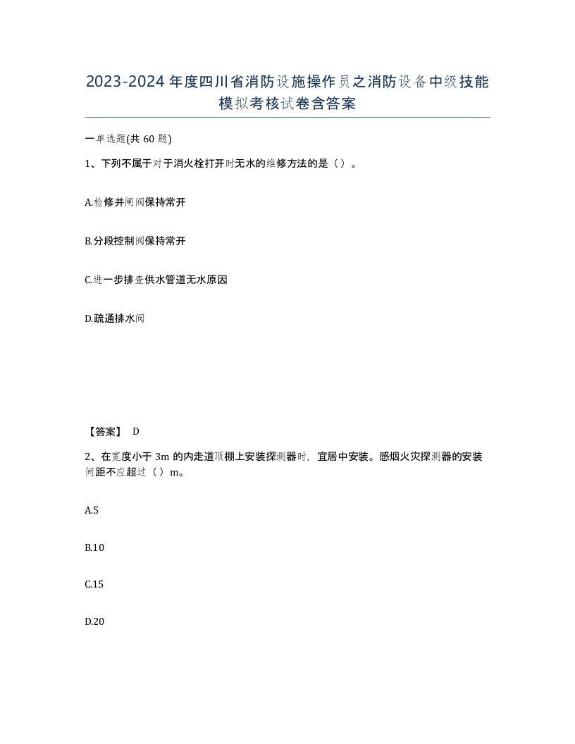 2023-2024年度四川省消防设施操作员之消防设备中级技能模拟考核试卷含答案