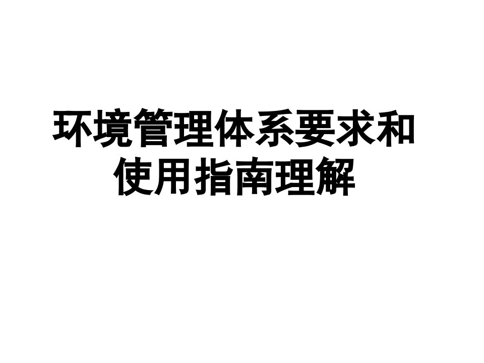 环境管理体系要求及使用指南理解培训二-黑