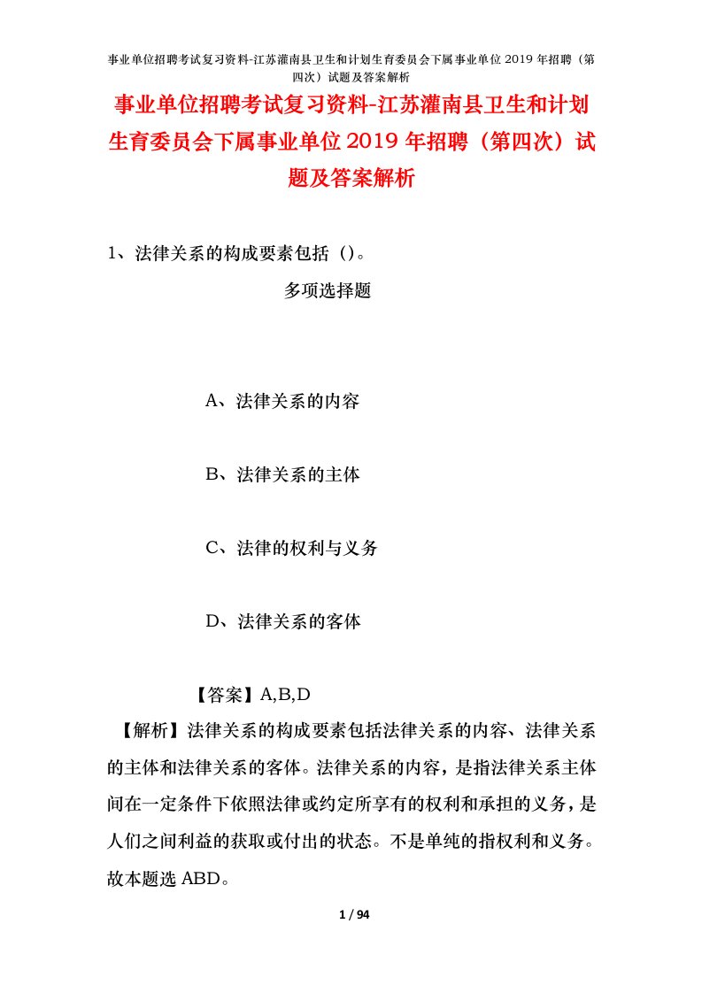 事业单位招聘考试复习资料-江苏灌南县卫生和计划生育委员会下属事业单位2019年招聘第四次试题及答案解析