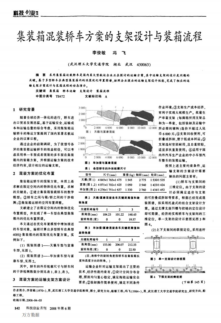 集装箱混装轿车方案的支架设计与装箱流程