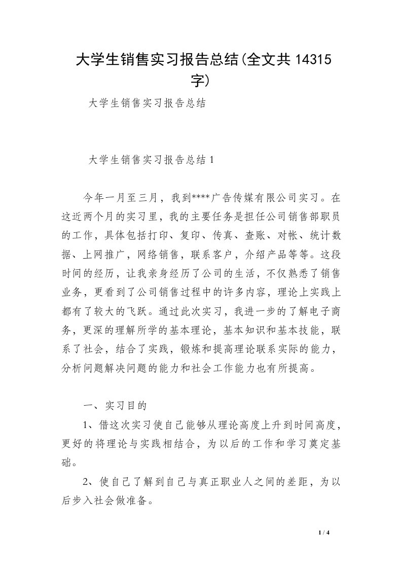 大学生销售实习报告总结(全文共14315字)