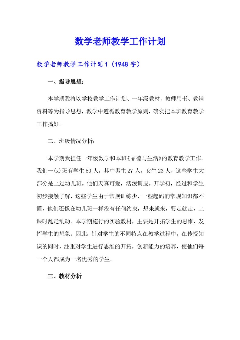 数学老师教学工作计划