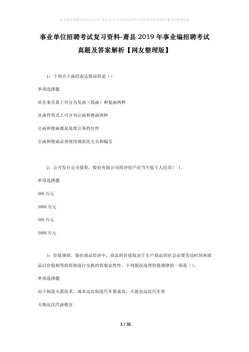 事业单位招聘考试复习资料-萧县2019年事业编招聘考试真题及答案解析网友整理版_1