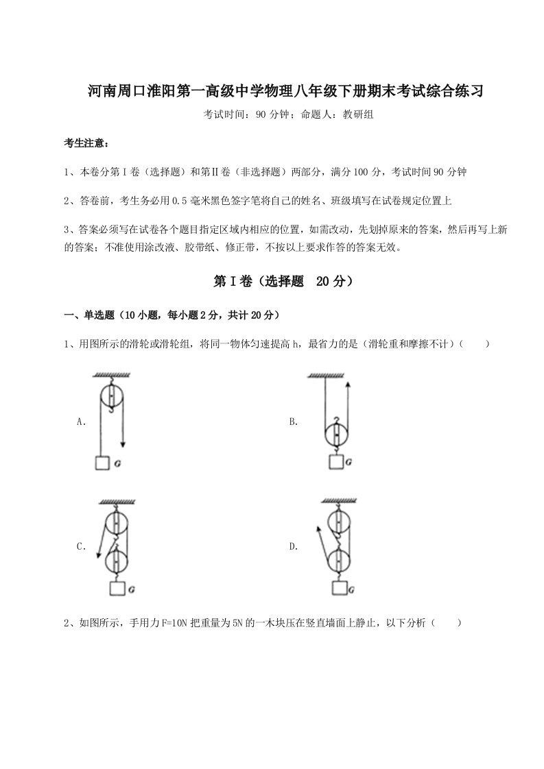 综合解析河南周口淮阳第一高级中学物理八年级下册期末考试综合练习试题（解析版）