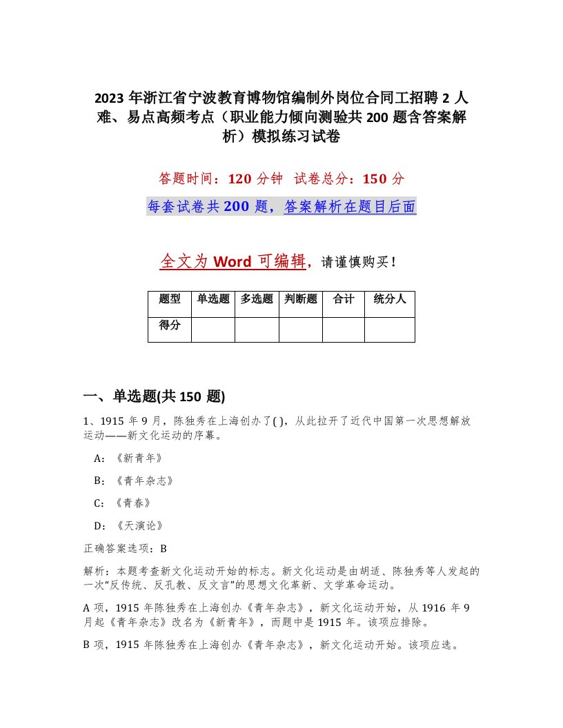 2023年浙江省宁波教育博物馆编制外岗位合同工招聘2人难易点高频考点职业能力倾向测验共200题含答案解析模拟练习试卷