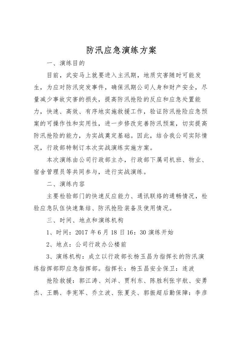 2022年防汛应急演练方案