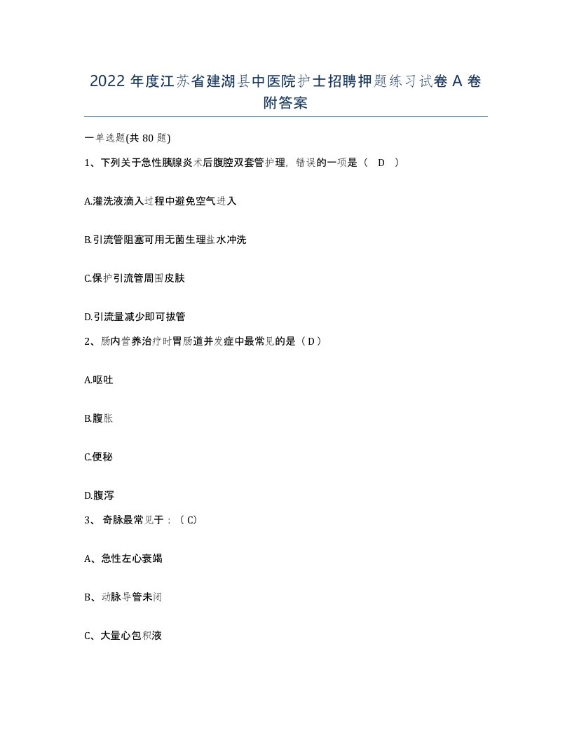 2022年度江苏省建湖县中医院护士招聘押题练习试卷A卷附答案