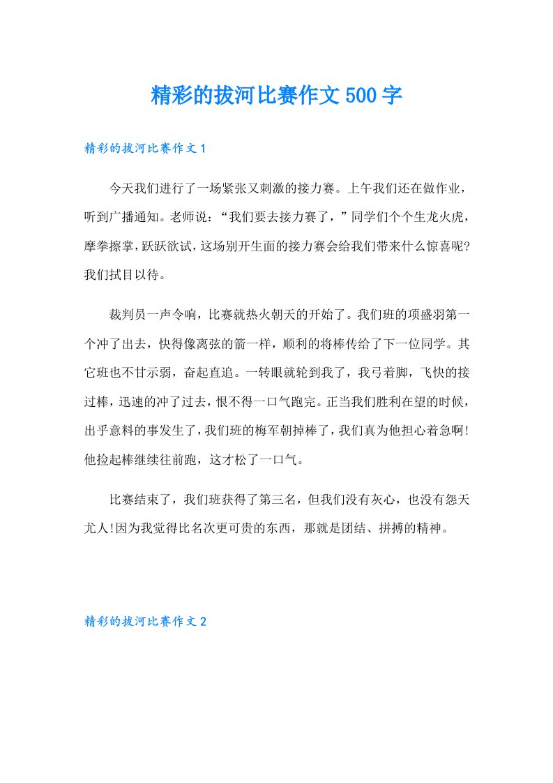 精彩的拔河比赛作文500字