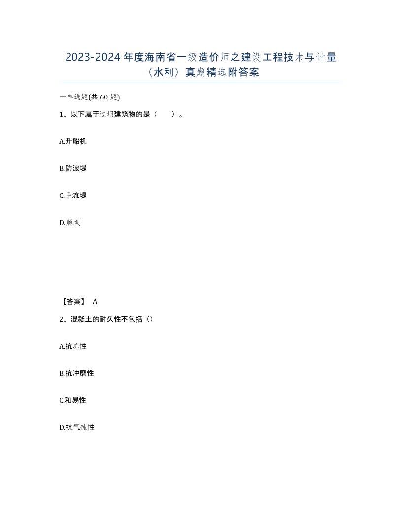 2023-2024年度海南省一级造价师之建设工程技术与计量水利真题附答案