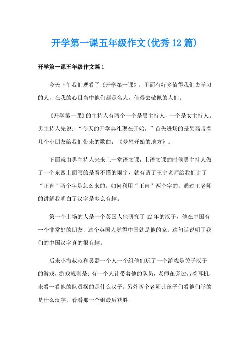 开学第一课五年级作文(优秀12篇)