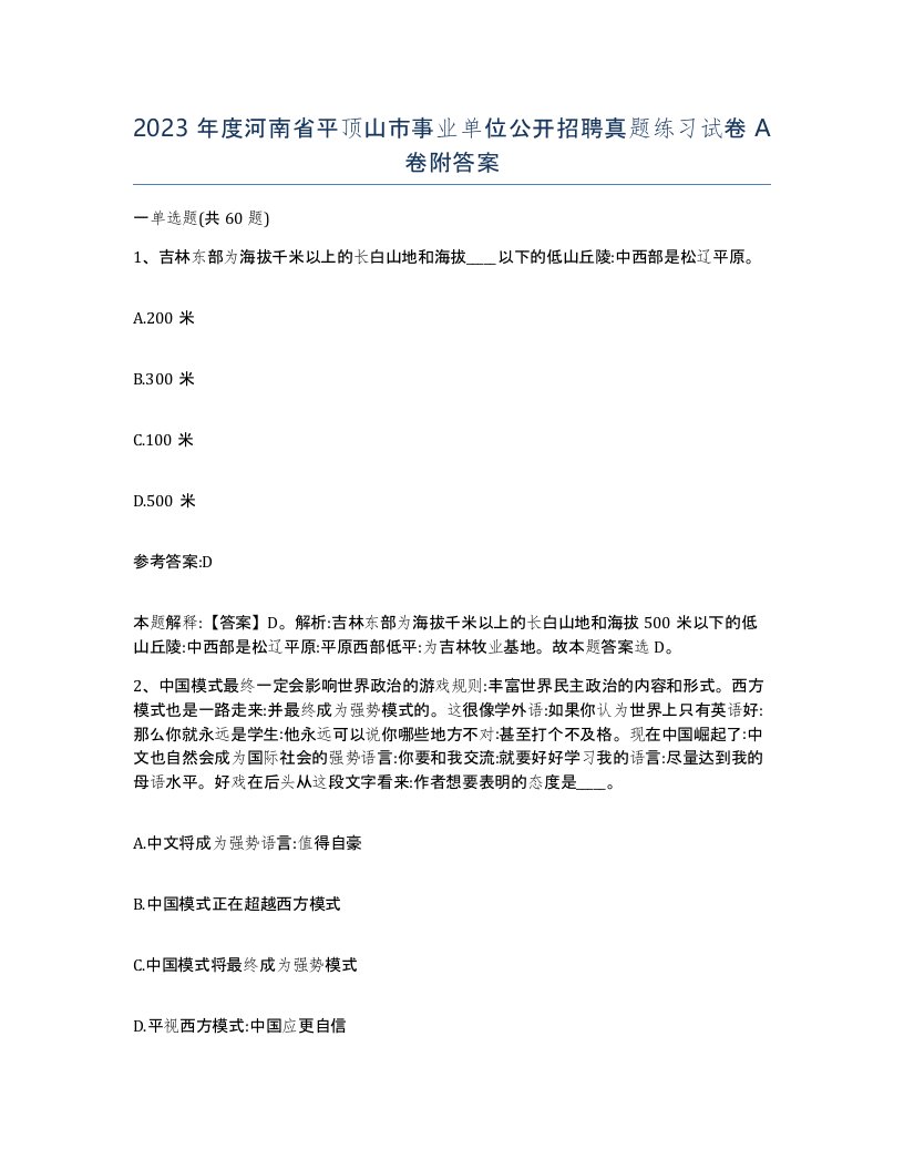 2023年度河南省平顶山市事业单位公开招聘真题练习试卷A卷附答案