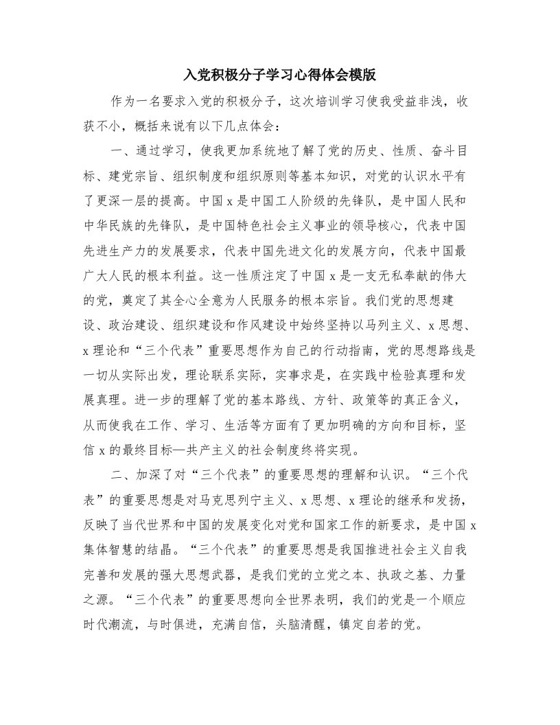 入党积极分子学习心得体会模版