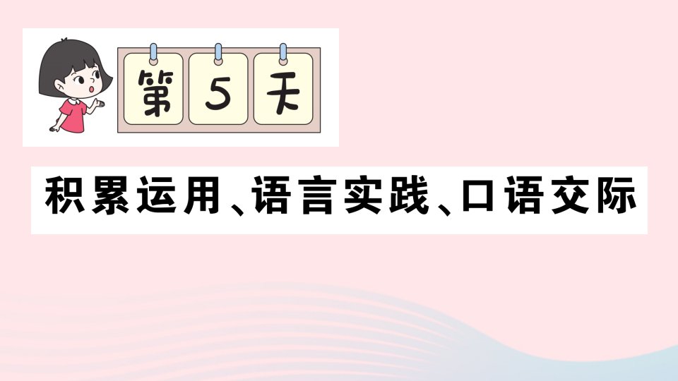 2023一年级语文下册期末专题复习第5天积累运用语言实践口语交际作业课件新人教版