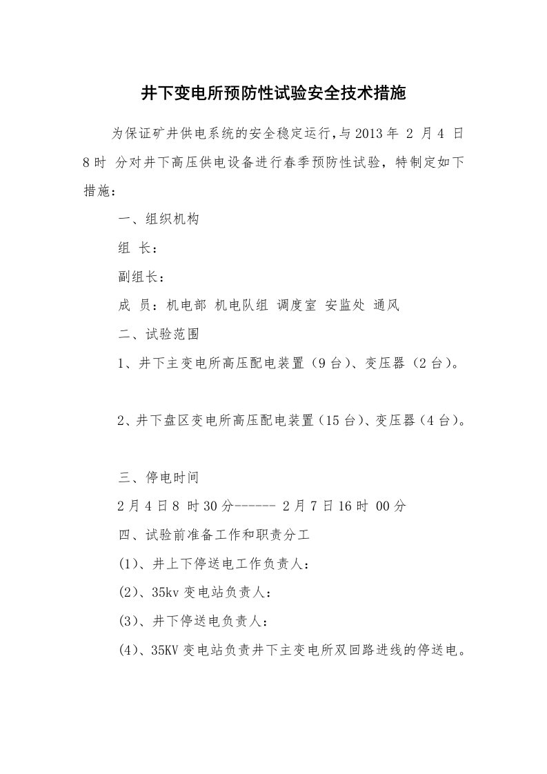 安全技术_矿山安全_井下变电所预防性试验安全技术措施