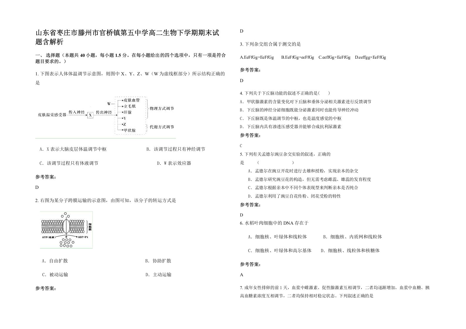 山东省枣庄市滕州市官桥镇第五中学高二生物下学期期末试题含解析