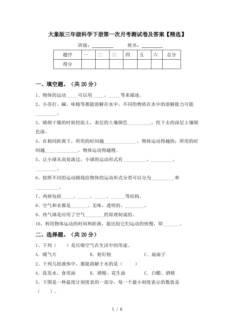 大象版三年级科学下册第一次月考测试卷及答案精选