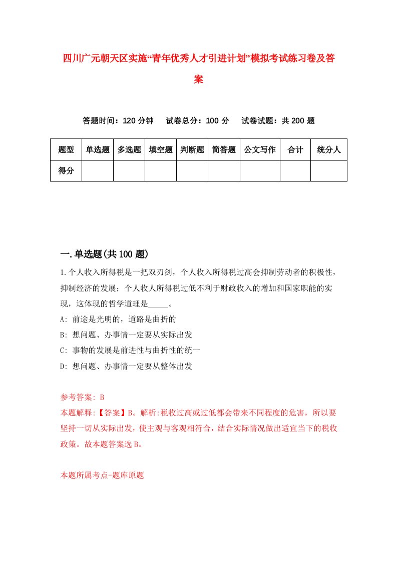 四川广元朝天区实施青年优秀人才引进计划模拟考试练习卷及答案第1期