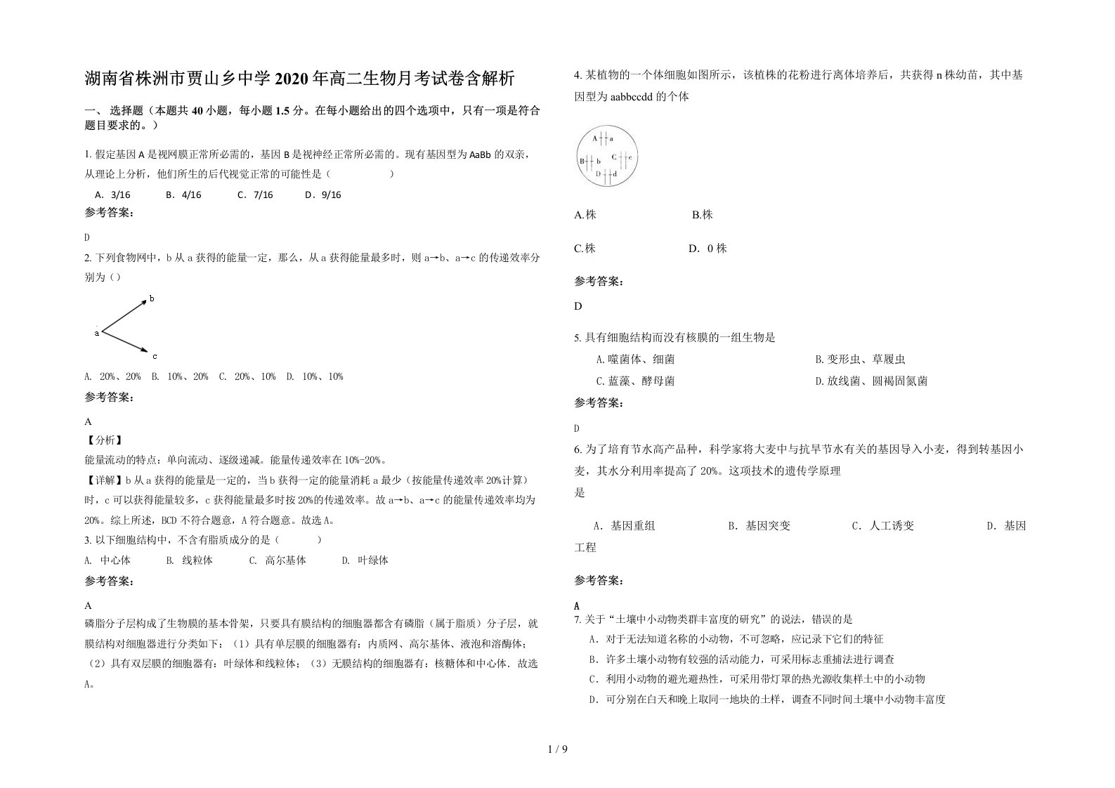 湖南省株洲市贾山乡中学2020年高二生物月考试卷含解析