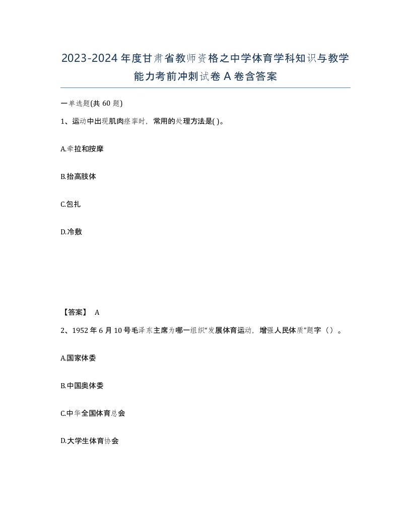 2023-2024年度甘肃省教师资格之中学体育学科知识与教学能力考前冲刺试卷A卷含答案