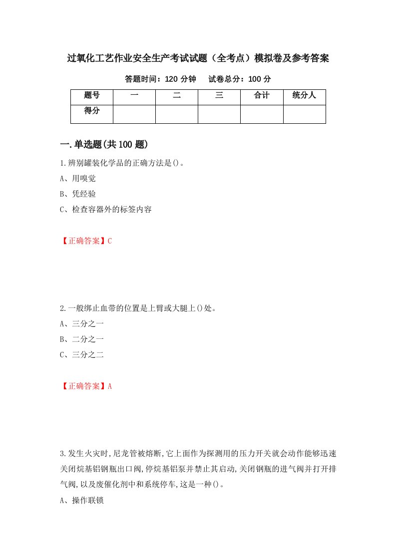 过氧化工艺作业安全生产考试试题全考点模拟卷及参考答案47