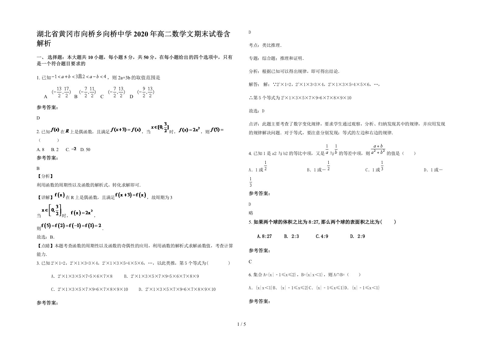 湖北省黄冈市向桥乡向桥中学2020年高二数学文期末试卷含解析